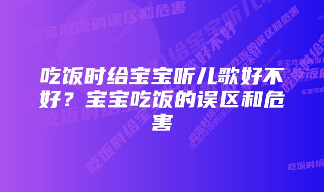吃饭时给宝宝听儿歌好不好?宝宝吃饭的误区和危害