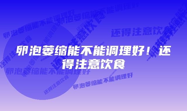 卵泡萎缩能不能调理好!还得注意饮食