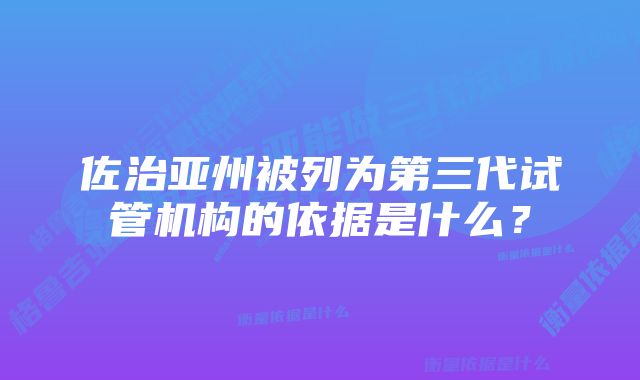 佐治亚州被列为第三代试管机构的依据是什么?