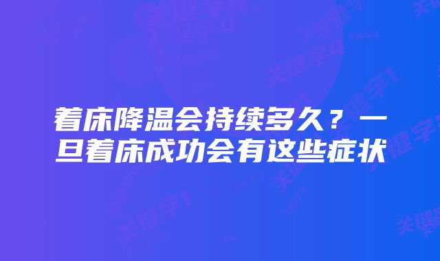 着床降温会持续多久？一旦着床成功会有这些症状