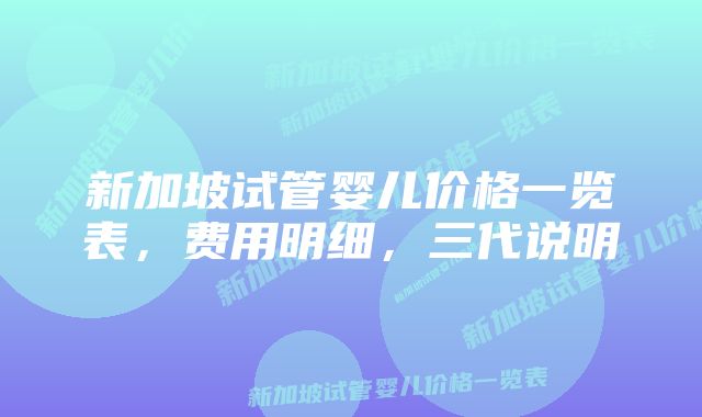 新加坡试管婴儿价格一览表,费用明细,三代说明