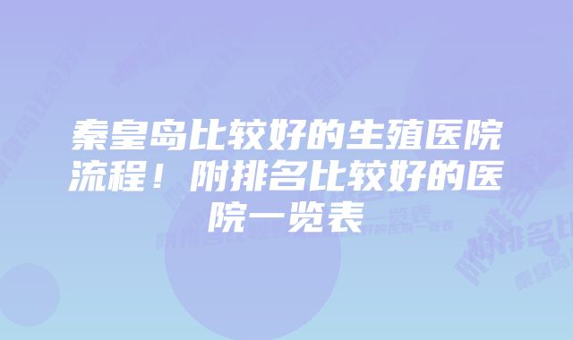 秦皇岛比较好的生殖医院流程!附排名比较好的医院一览表