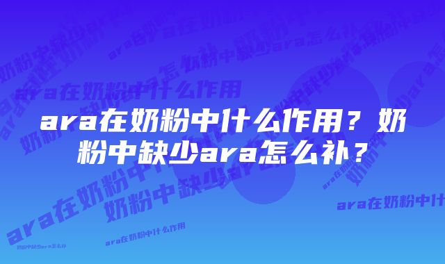 ara在奶粉中什么作用?奶粉中缺少ara怎么补?