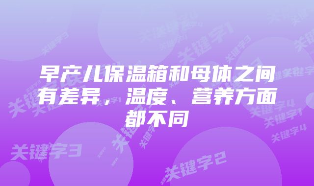 早产儿保温箱和母体之间有差异,温度、营养方面都不同