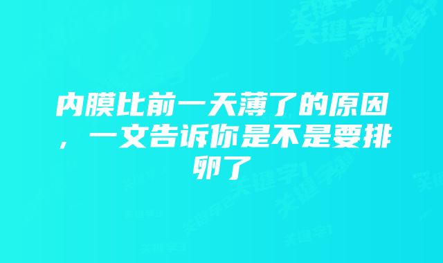 内膜比前一天薄了的原因,一文告诉你是不是要排卵了