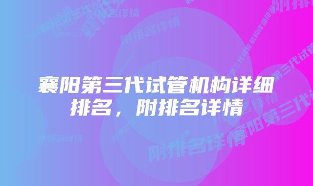 襄阳第三代试管机构详细排名,附排名详情