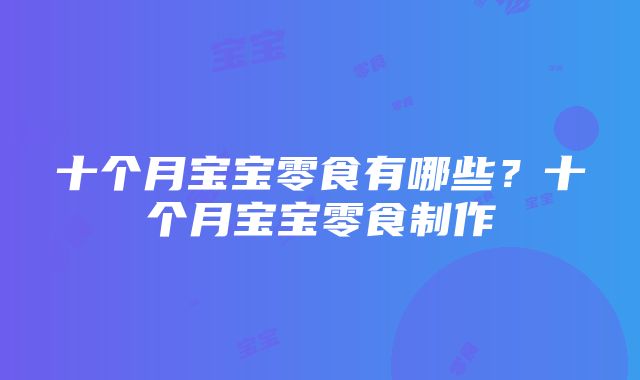 十个月宝宝零食有哪些？十个月宝宝零食制作