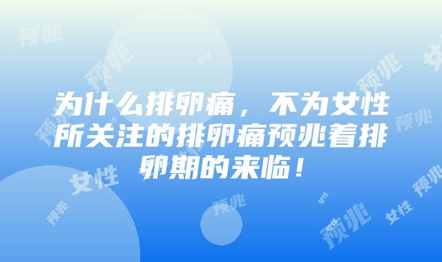 为什么排卵痛,不为女性所关注的排卵痛预兆着排卵期的来临!