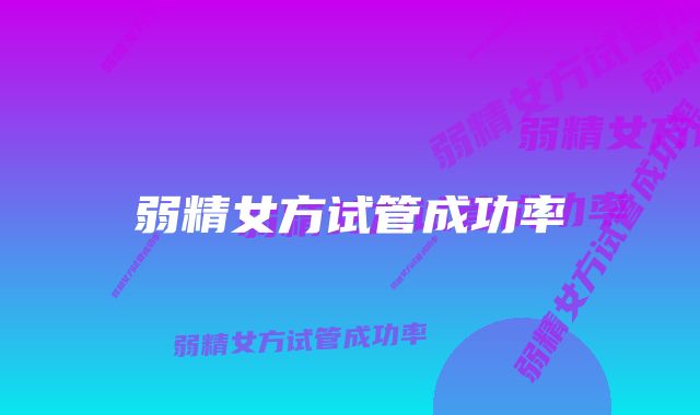 弱精女方试管成功率