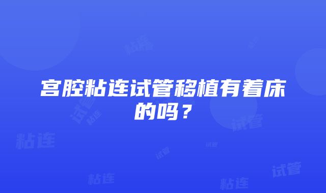 宫腔粘连试管移植有着床的吗?