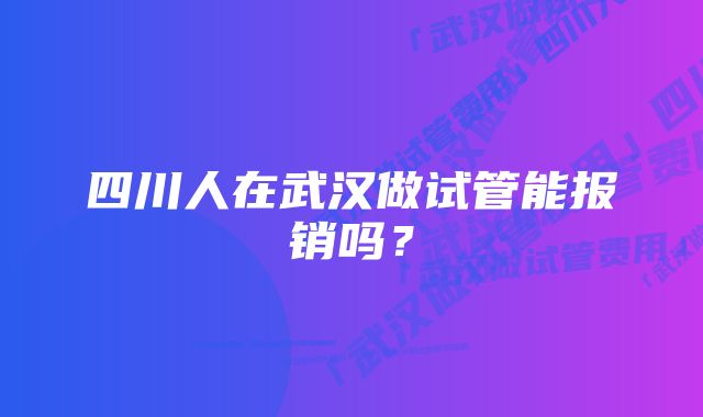 四川人在武汉做试管能报销吗?