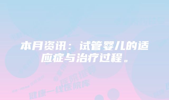 本月资讯:试管婴儿的适应症与治疗过程。
