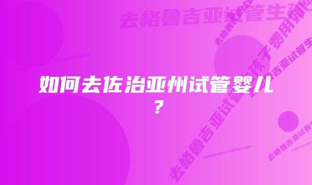 如何去佐治亚州试管婴儿?