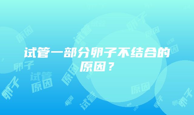试管一部分卵子不结合的原因?