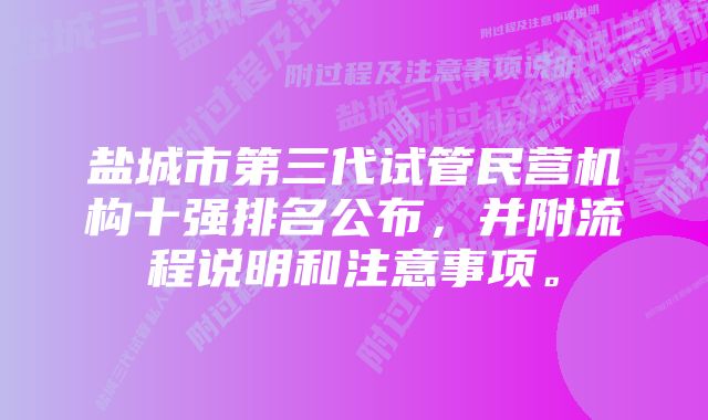 盐城市第三代试管民营机构十强排名公布,并附流程说明和注意事项。