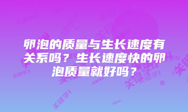 卵泡的质量与生长速度有关系吗?生长速度快的卵泡质量就好吗?