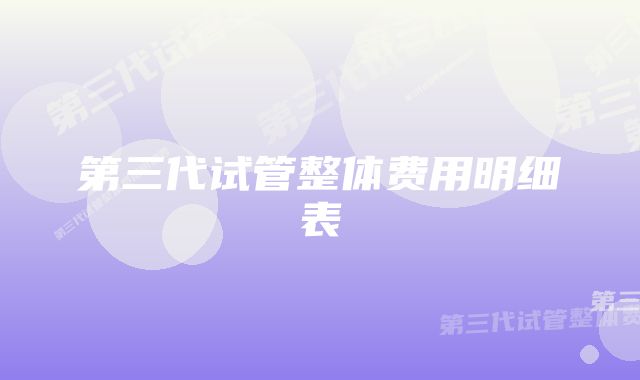 第三代试管整体费用明细表