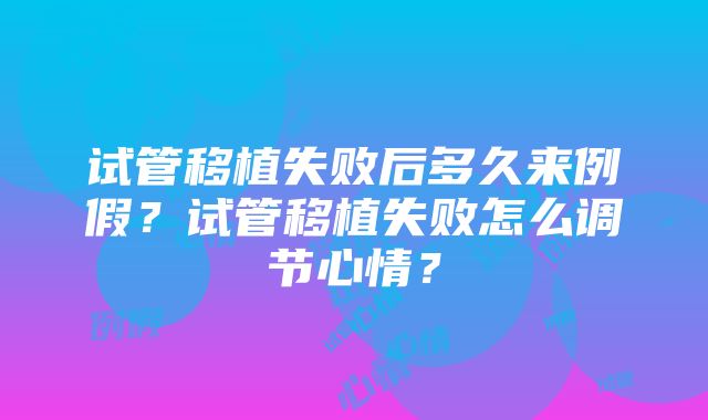试管移植失败后多久来例假?试管移植失败怎么调节心情?