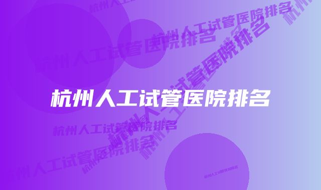 杭州人工试管医院排名