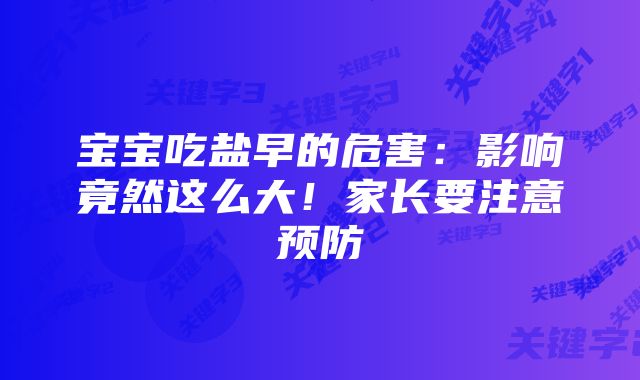 宝宝吃盐早的危害:影响竟然这么大!家长要注意预防