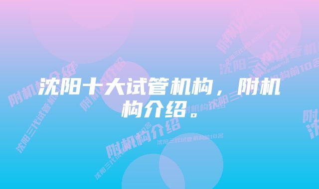 沈阳十大试管机构,附机构介绍。