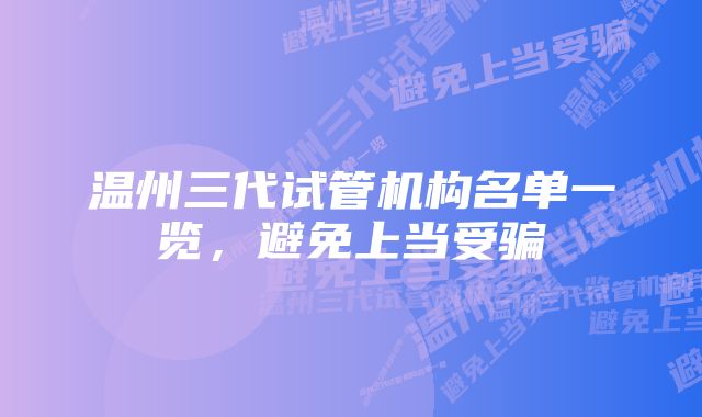 温州三代试管机构名单一览，避免上当受骗