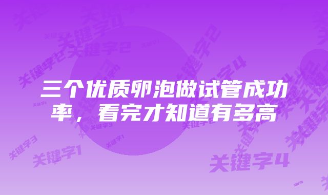 三个优质卵泡做试管成功率,看完才知道有多高