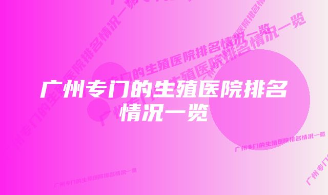 广州专门的生殖医院排名情况一览