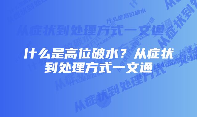 什么是高位破水?从症状到处理方式一文通