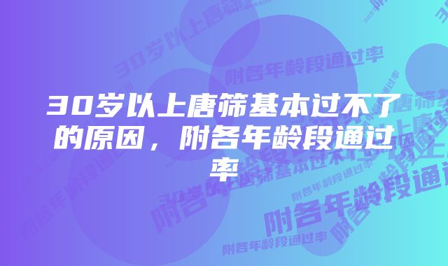 30岁以上唐筛基本过不了的原因，附各年龄段通过率