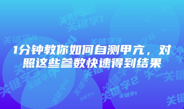 1分钟教你如何自测甲亢,对照这些参数快速得到结果