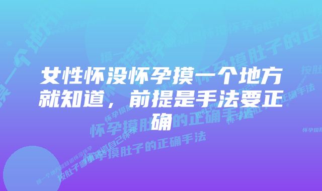 女性怀没怀孕摸一个地方就知道,前提是手法要正确