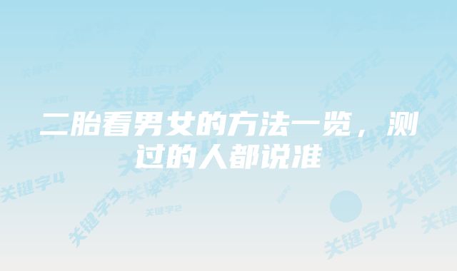 二胎看男女的方法一览,测过的人都说准