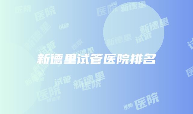 新德里试管医院排名