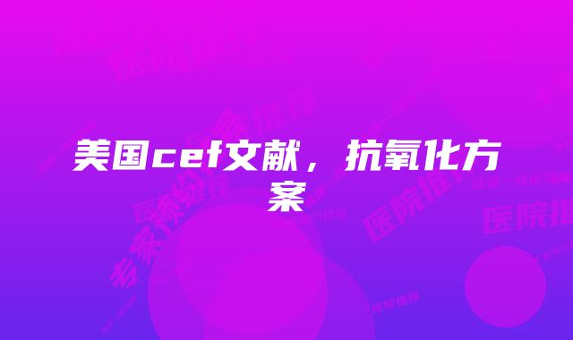 美国cef文献，抗氧化方案