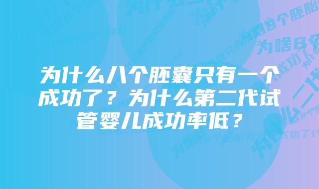 为什么八个胚囊只有一个成功了?为什么第二代试管婴儿成功率低?