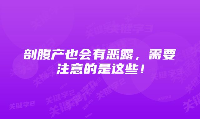 剖腹产也会有恶露,需要注意的是这些!