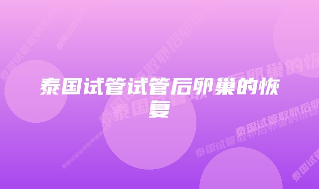 泰国试管试管后卵巢的恢复
