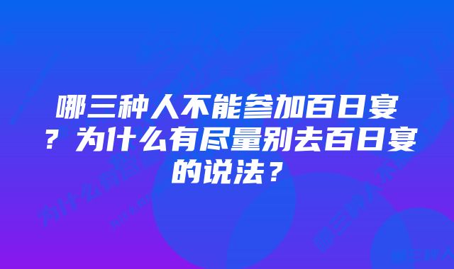 哪三种人不能参加百日宴?为什么有尽量别去百日宴的说法?