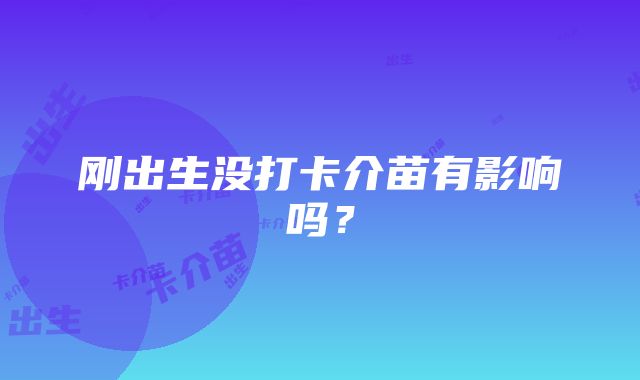 刚出生没打卡介苗有影响吗？