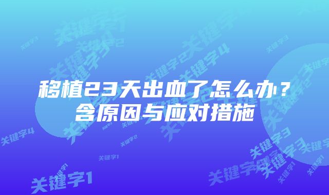 移植23天出血了怎么办?含原因与应对措施
