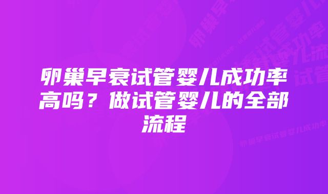 卵巢早衰试管婴儿成功率高吗?做试管婴儿的全部流程