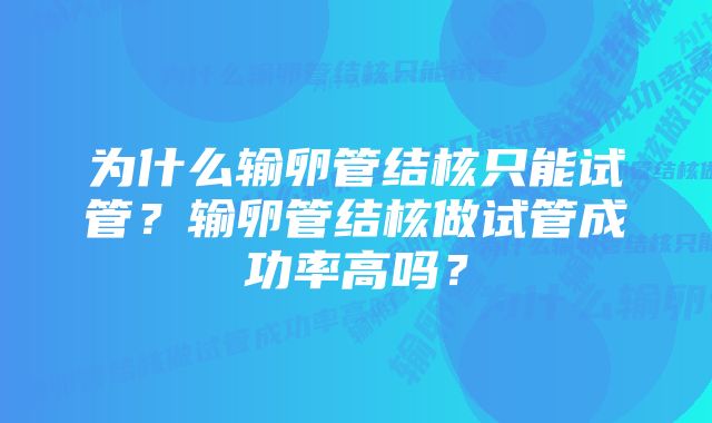 为什么输卵管结核只能试管?输卵管结核做试管成功率高吗?