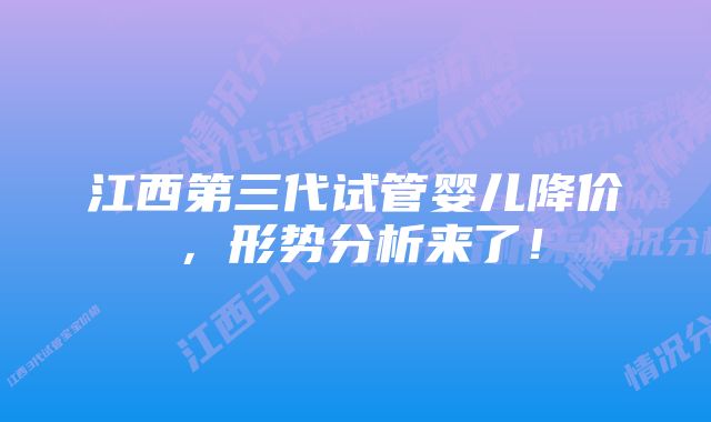 江西第三代试管婴儿降价,形势分析来了!