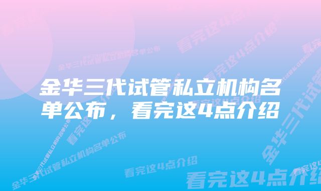 金华三代试管私立机构名单公布,看完这4点介绍
