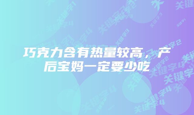 巧克力含有热量较高,产后宝妈一定要少吃