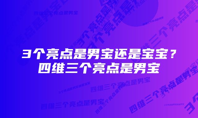 3个亮点是男宝还是宝宝?四维三个亮点是男宝