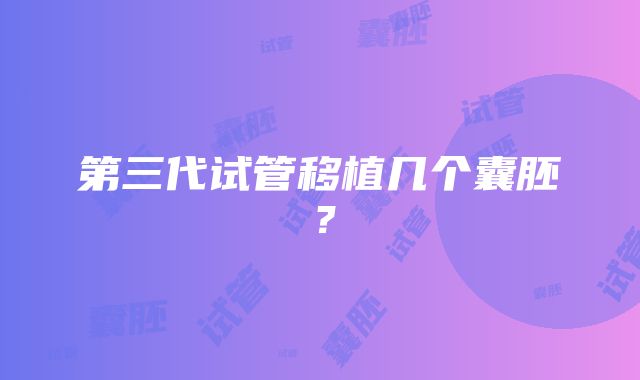 第三代试管移植几个囊胚?