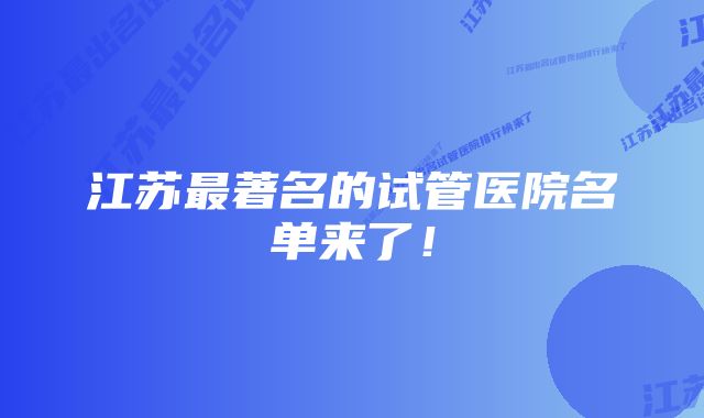 江苏最著名的试管医院名单来了!