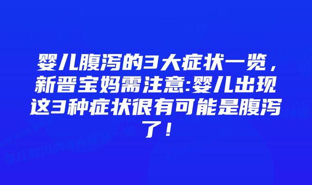 婴儿腹泻的3大症状一览,新晋宝妈需注意:婴儿出现这3种症状很有可能是腹泻了!